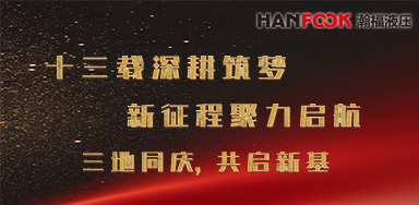 【新闻中心】十三载深耕筑梦，新征程聚力启航 三地同庆 共启新基